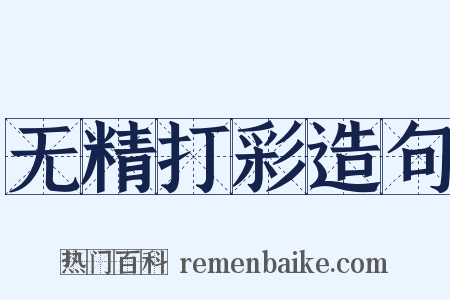 无精打彩造句是什么意思的图片